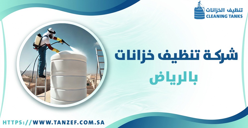 شركة تنظيف خزانات بالرياض