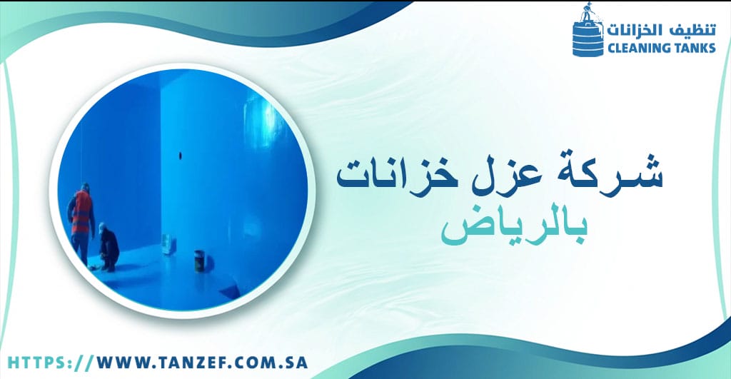 شركة عزل خزانات بالرياض
