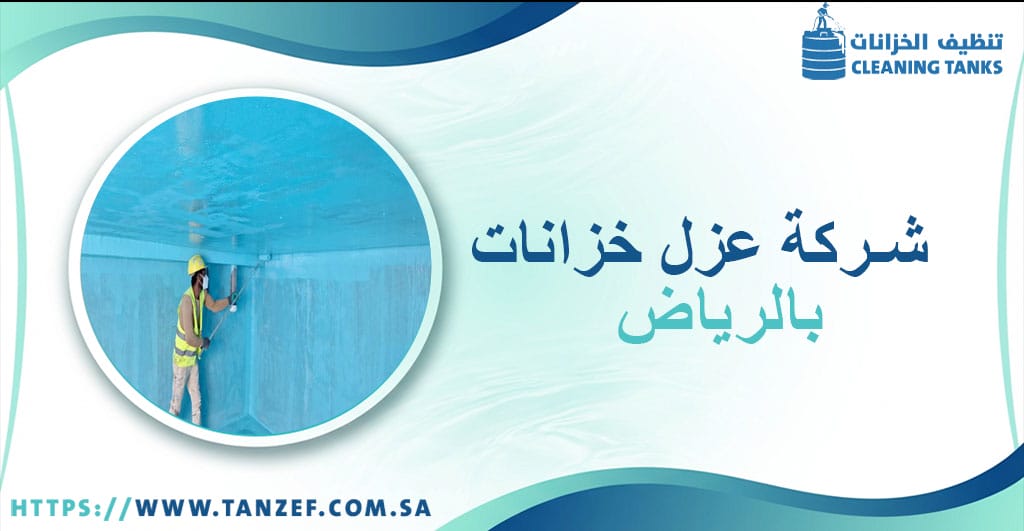 شركة عزل خزانات بالرياض