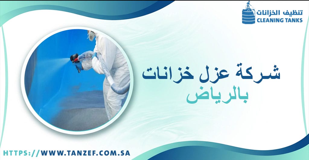 شركة عزل خزانات بالرياض