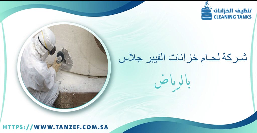 شركة لحام خزانات الفيبر جلاس بالرياض