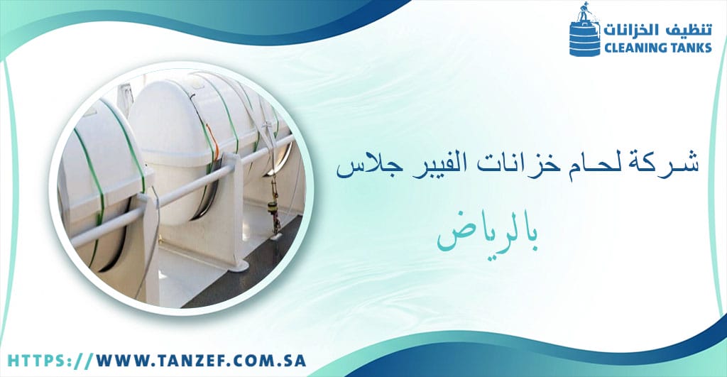 شركة لحام خزانات الفيبر جلاس بالرياض