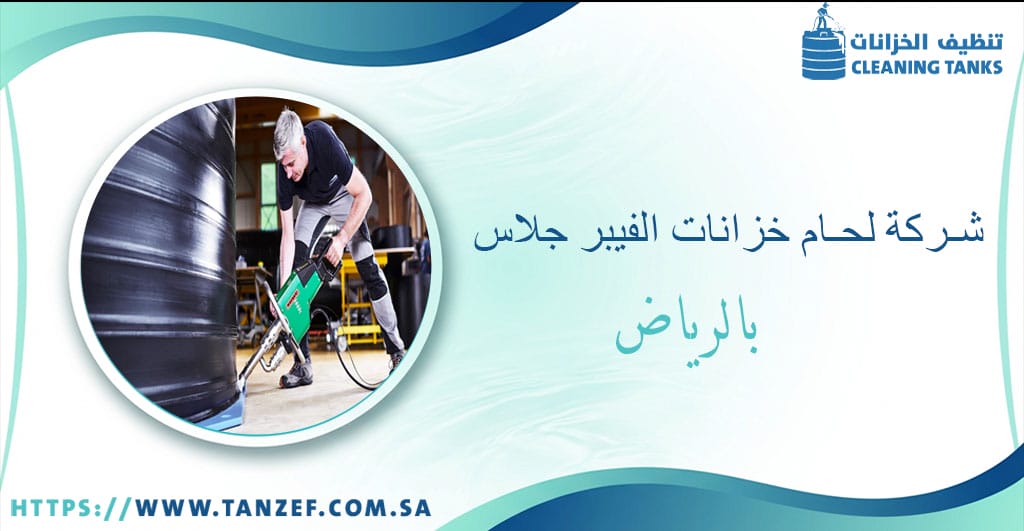 شركة لحام خزانات الفيبر جلاس بالرياض